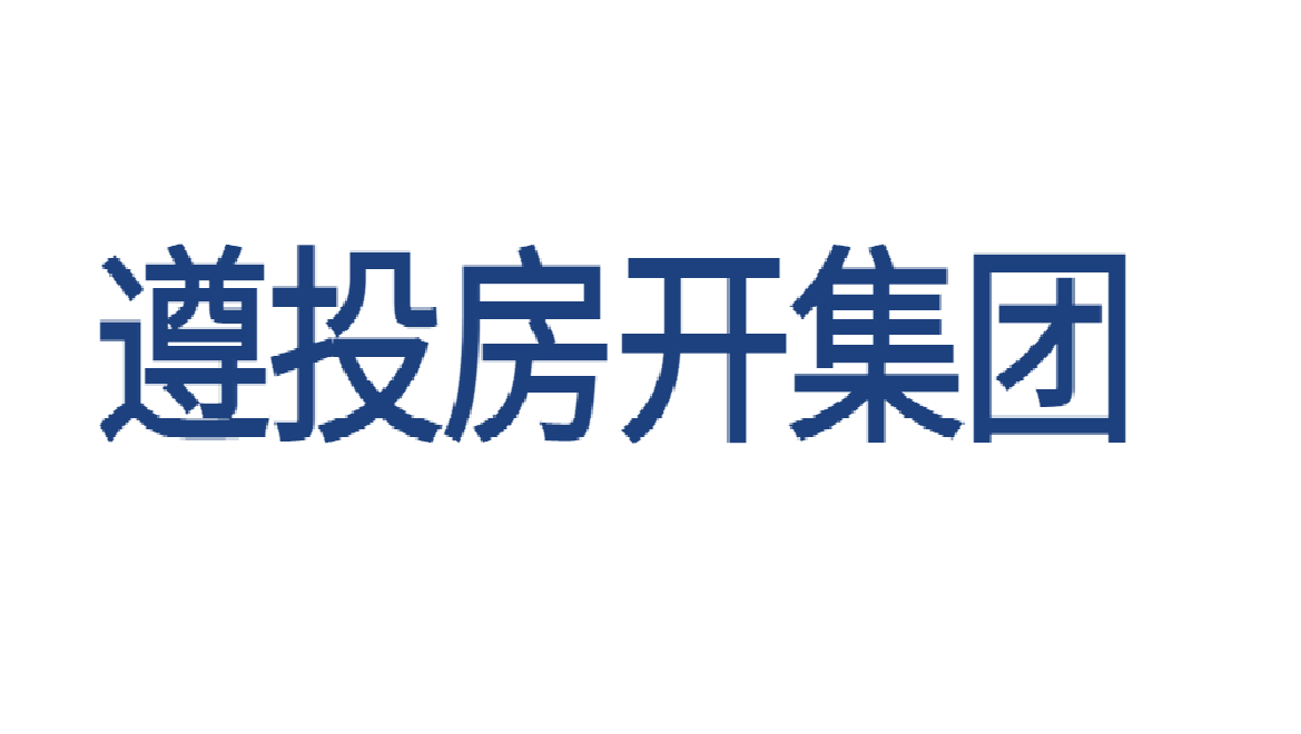 遵義市遵投房地產(chǎn)開發(fā)（集團(tuán)）有限責(zé)任公司