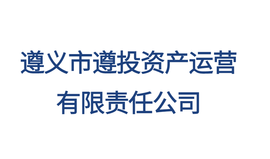 遵義市遵投資產(chǎn)運(yùn)營有限責(zé)任公司