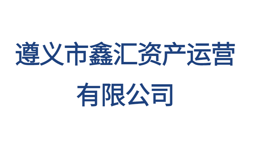 遵義市鑫匯資產(chǎn)運(yùn)營有限公司